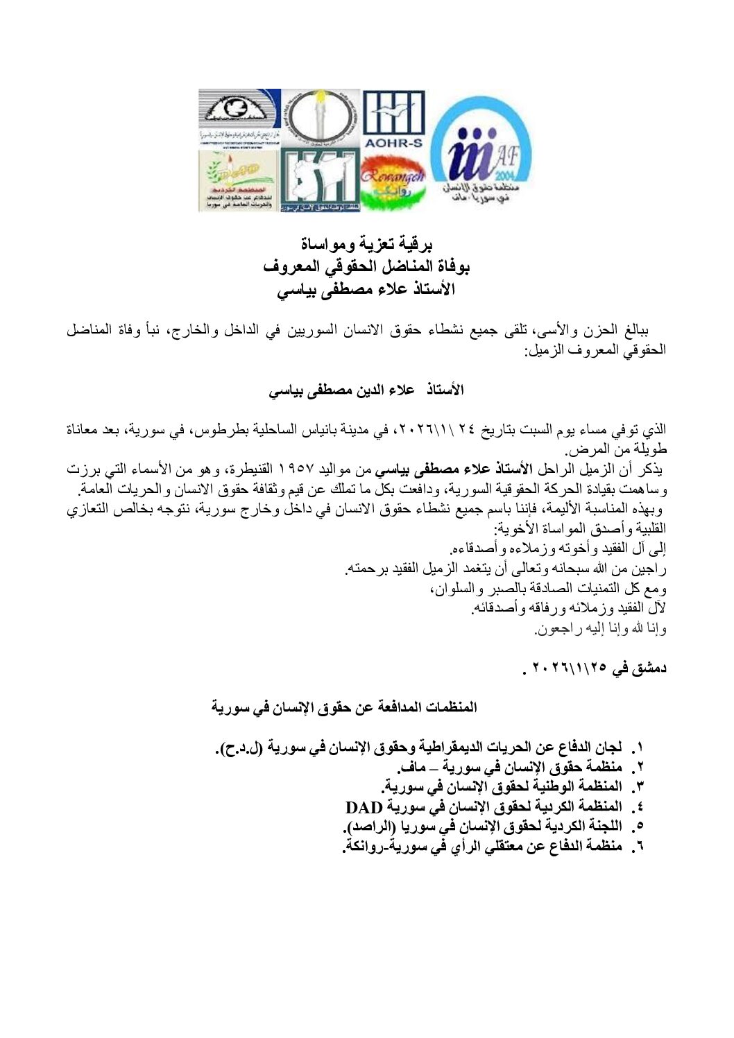 برقية المنظمات تعزية ومواساة بوفاة الناشط السياسي و الحقوقي المعروف الاستاذ علاء الدين بياسي